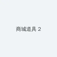 我可以上你吗先生在线观看 积分商城 - 帖子置顶卡